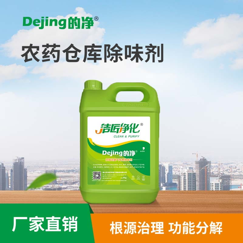 農(nóng)藥倉庫除味劑