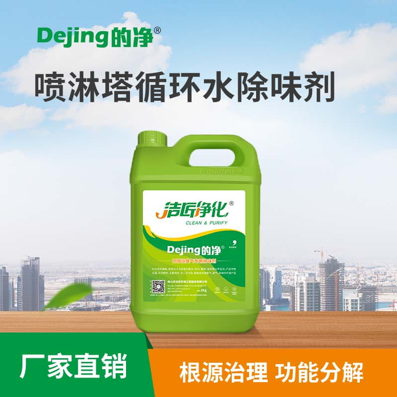 噴淋塔循環水除味劑