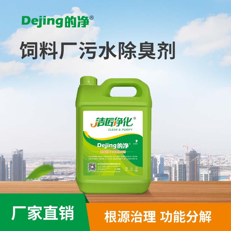 飼料廠(chǎng)污水除臭劑