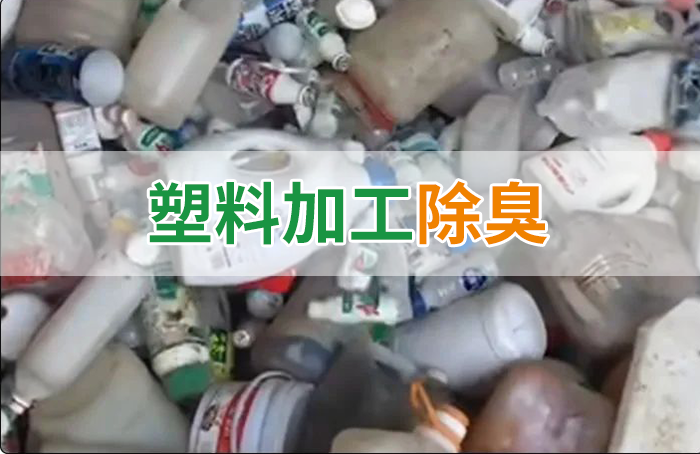 聚乙烯廢料加工，殘留的牛奶味、香精味，能否使用除臭劑解決？