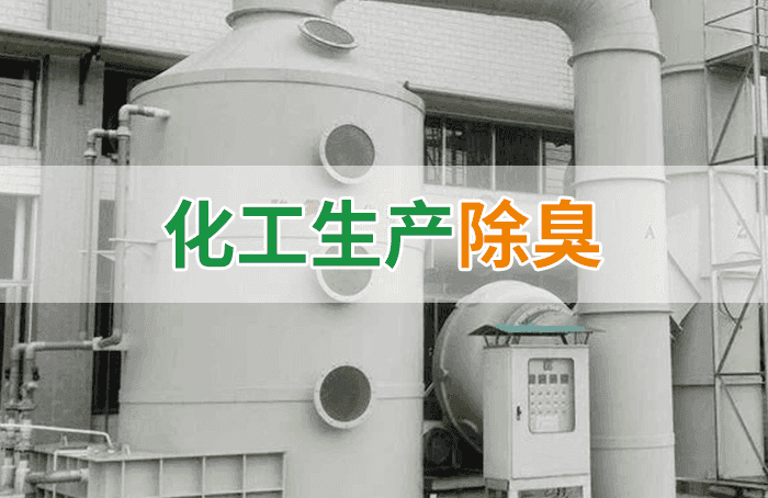 化工行業(yè)廢氣除臭劑加入噴淋塔應用及產品用量說明