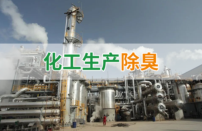 Dejing的凈??化工除臭劑快速消除化工車(chē)間廢氣臭味!