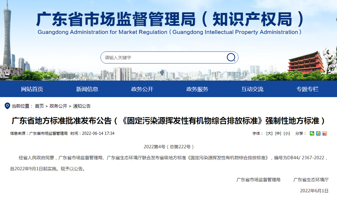 潔匠凈化·的凈工業(yè)除臭劑_非甲限值80mg! 廣東VOCs排放地標發(fā)布,2022年9月1日起實施