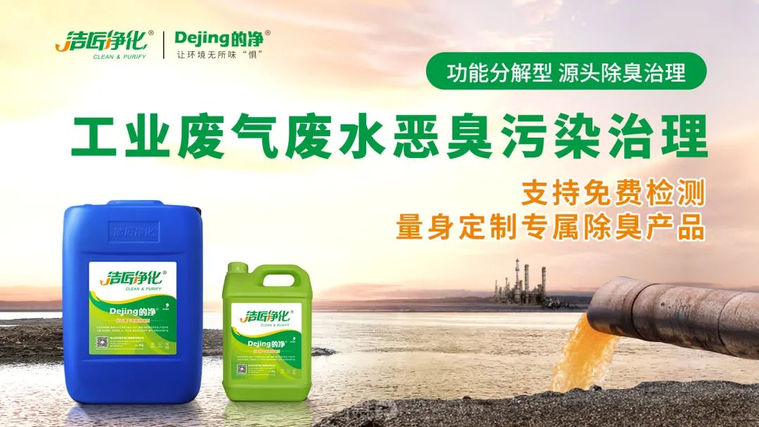 危廢污水有多臭?潔匠凈化30秒快速除臭看得見!.jpg 危廢污水有多臭?潔匠凈化30秒快速除臭看得見!.jpg