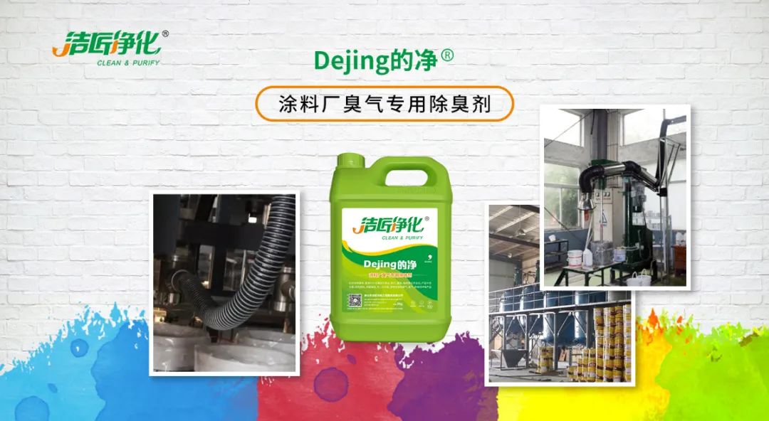 涂料廠惡臭成分復(fù)雜,潔匠凈化<a href='/' style='color: blue;' target='_blank'>工業(yè)除臭劑</a>解決除臭難題?.jpg 涂料廠惡臭成分復(fù)雜,潔匠凈化<a href='/' style='color: blue;' target='_blank'>工業(yè)除臭劑</a>解決除臭難題?.jpg