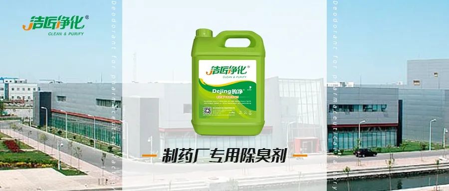 制藥廠廢氣、污水除臭難題,就讓潔匠凈化·的凈除臭劑來處理!.jpg 制藥廠廢氣、污水除臭難題,就讓潔匠凈化·的凈除臭劑來處理!.jpg