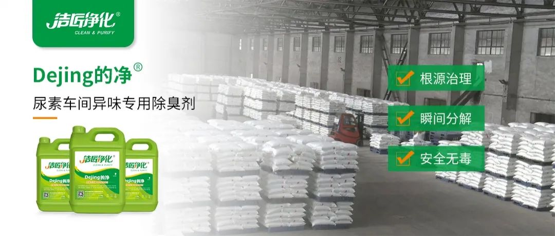 尿素車間臭不可耐,Dejing的凈除臭劑讓除臭變得更簡單!.jpg 尿素車間臭不可耐,Dejing的凈除臭劑讓除臭變得更簡單!.jpg