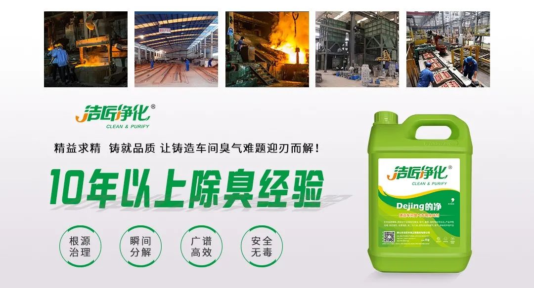 鑄造廠車間廢氣除臭,Dejing的凈?除臭劑起什么作用?.jpg 鑄造廠車間廢氣除臭,Dejing的凈?除臭劑起什么作用?.jpg