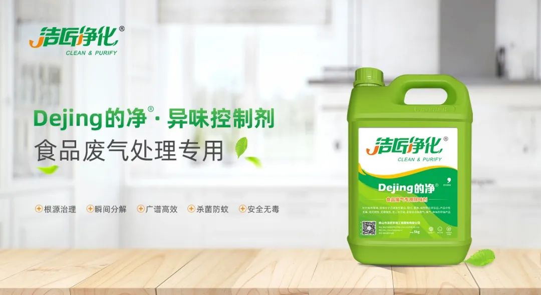 食品廠異味用Dejing的凈除臭劑,關(guān)乎飲食安全,治理需求大!.jpg 食品廠異味用Dejing的凈除臭劑,關(guān)乎飲食安全,治理需求大!.jpg