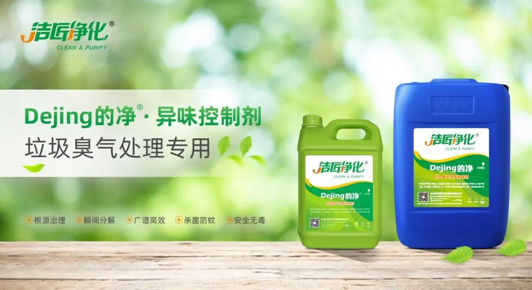 國內(nèi)垃圾臭氣問題嚴(yán)峻,潔匠異味控制液帶來清新.jpg 國內(nèi)垃圾臭氣問題嚴(yán)峻,潔匠異味控制液帶來清新.jpg