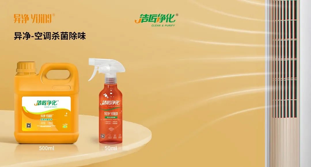 空調、寵物...細分應用領域，異凈除味劑專注你的家居健康呼吸！.jpg